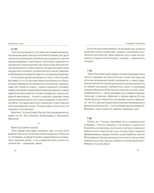 Триллионер слушает