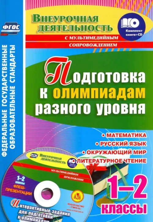 Внеурочная деятельность Подготовка к олимпиадам разного уровня. 1-2 классы. Математика. Русский язык. Окружающий мир (+CD)