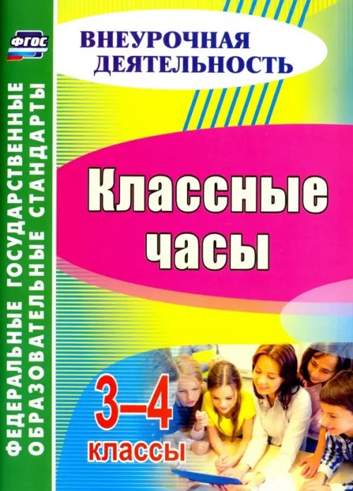 Внеурочная деятельность Классные часы. 3-4 классы. ФГОС