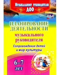 Планирование деятельности музыкального руководителя. Сопровождение детей 6-7 лет в мир культ. ФГОС