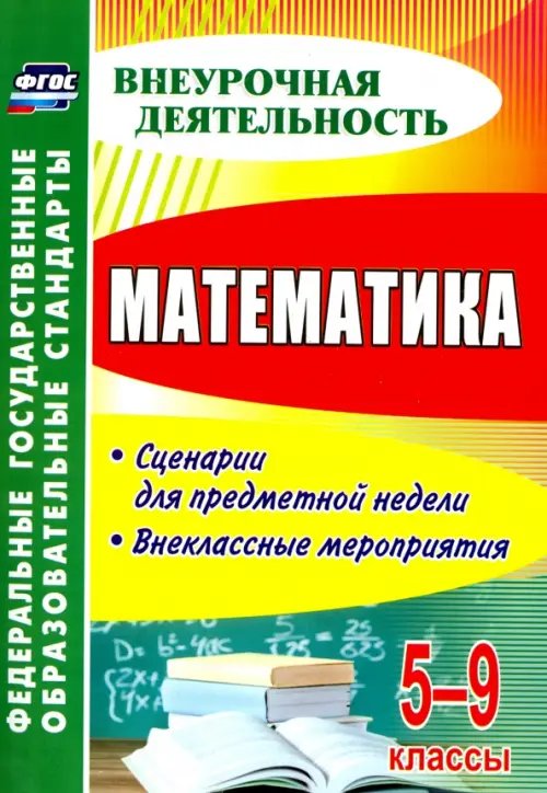 Внеурочная деятельность Математика. 5-9 классы. Сценарии для предметной недели. Внеклассные мероприятия. ФГОС