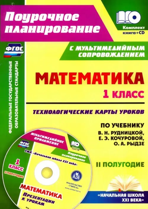 Поурочное планирование. Начальная школа Математика. 1 класс. Технологические карты уроков. 2 полугодие. ФГОС (+CD) (+ CD-ROM)