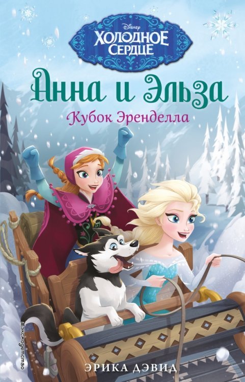 Disney. Холодное сердце. Новые приключения Кубок Эренделла