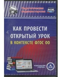 CD-ROM. Как провести открытый урок в контексте ФГОС ОО