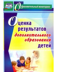Оценка результатов дополнительного образования детей. ФГОС