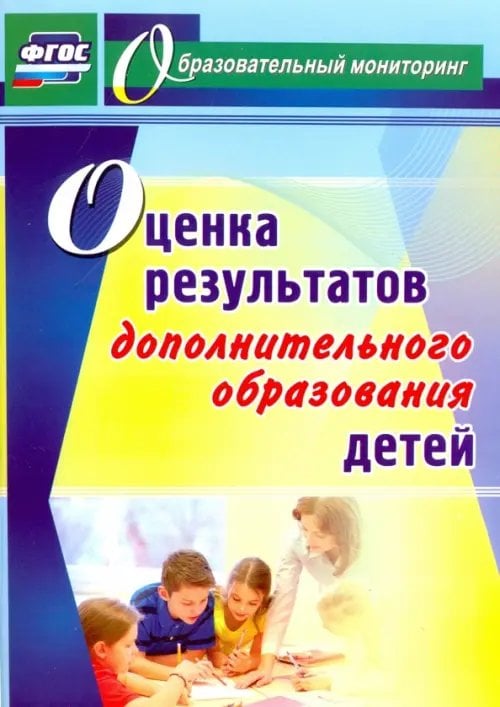 Оценка результатов дополнительного образования детей. ФГОС