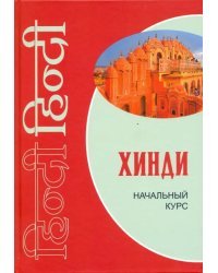 Хинди. Начальный курс. Учебник