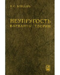Неупругость. Варианты теории
