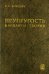 Неупругость. Варианты теории
