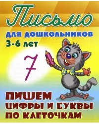 Пишем цифры и буквы по клеточкам. 3-6 лет