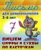 Обложка книги «Пишем цифры и буквы по клеточкам. 3-6 лет», ISBN 9789851711648