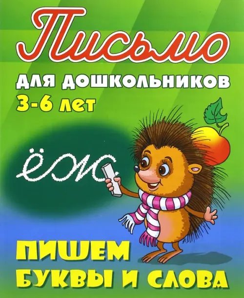 Письмо для дошкольников Пишем буквы и слова. 3-6 лет