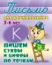 Обложка книги «Пишем буквы и цифры по точкам. 3-6 лет», ISBN 9789851711662