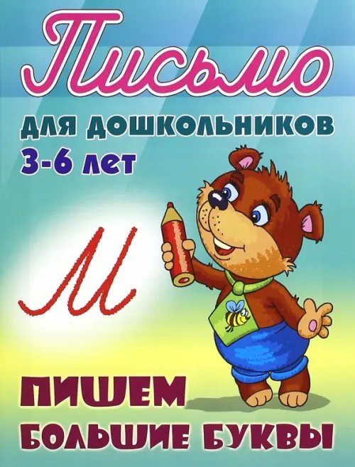 Письмо для дошкольников Пишем большие буквы. 3-6 лет