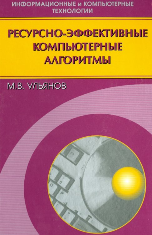 Информационные и компьютерные технологии Ресурсно-эффективные компьютерные алгоритмы. Разработка и анализ