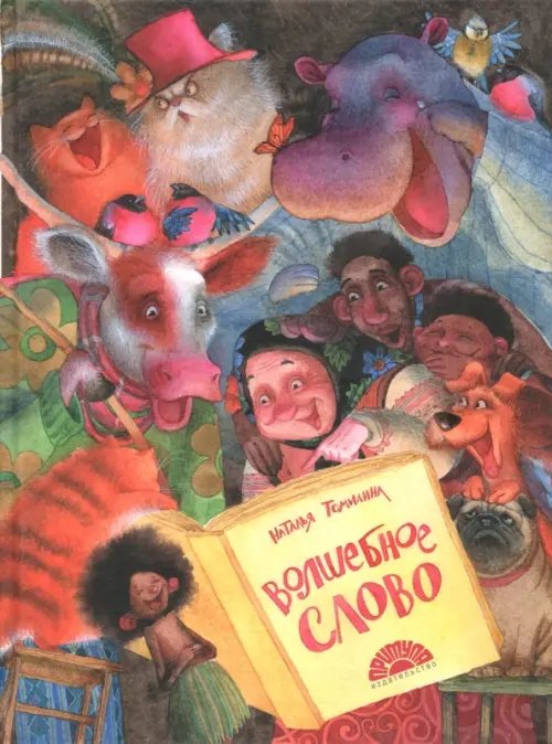 Волшебное слово Волшебное слово