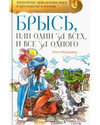 Брысь, или Один за всех, и все за одного