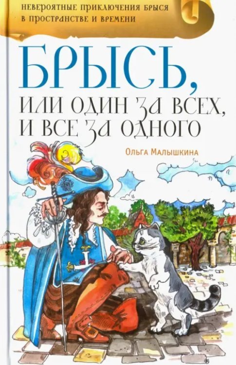 Брысь, или Один за всех, и все за одного