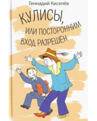 Кулисы, или посторонним вход разрешен. Амазонки на тропе войны. Повести