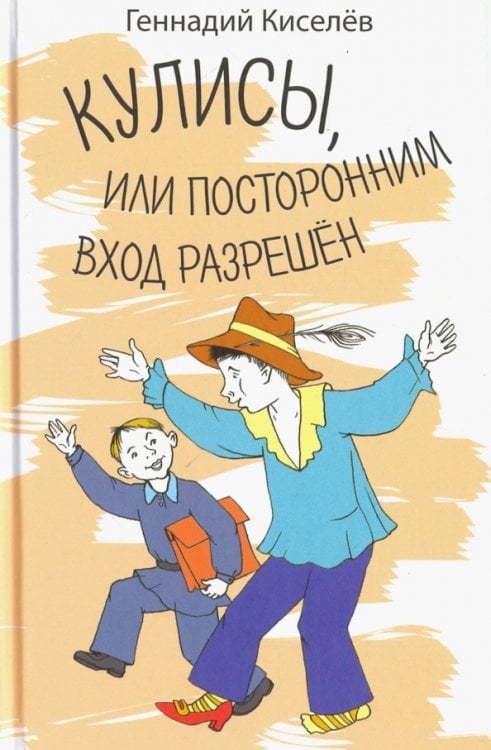 Кулисы, или посторонним вход разрешен. Амазонки на тропе войны. Повести