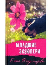Младшие Экзюпери