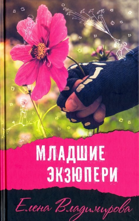 Младшие Экзюпери