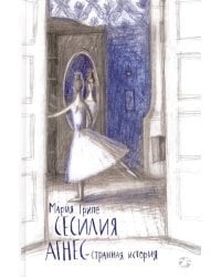 Сесилия Агнес - странная история