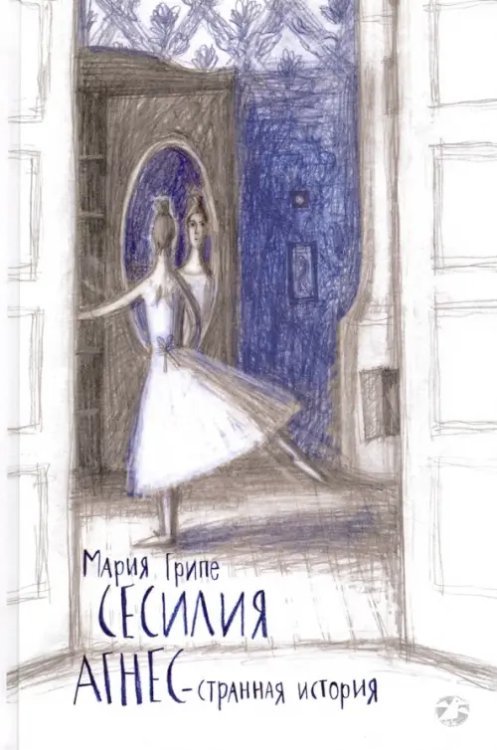 Сесилия Агнес - странная история Сесилия Агнес - странная история
