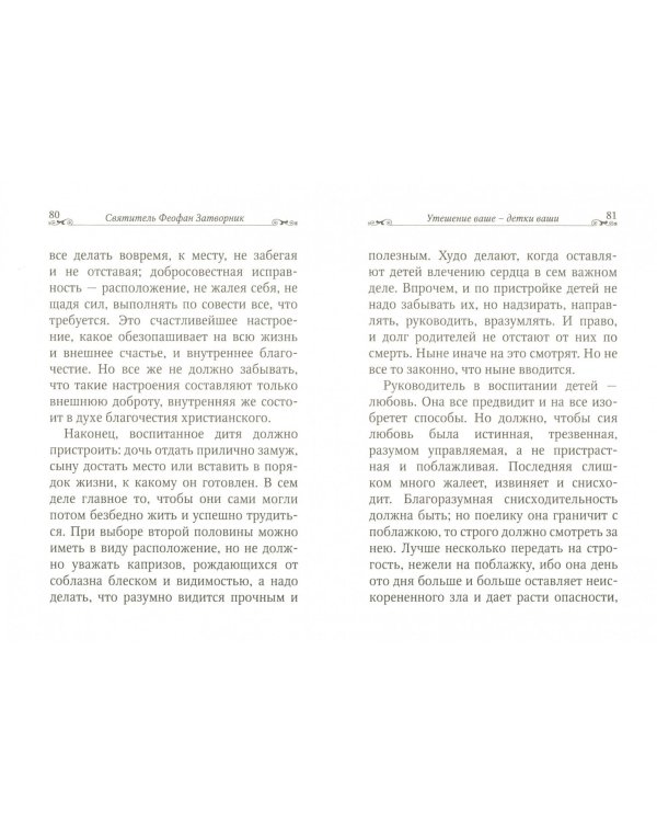 Брак - пристань целомудрия. По творениям святителя Феофана Затворника