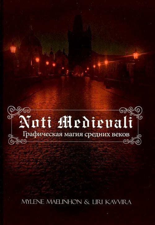 Noti Medievali. Графическая магия средних веков Noti Medievali. Графическая магия средних веков