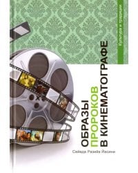 Образы Пророков в кинематографе