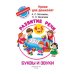 Уроки для дошколят Буквы и звуки. Развитие речи. 4-5 лет. ФГОС