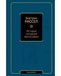 История западной философии