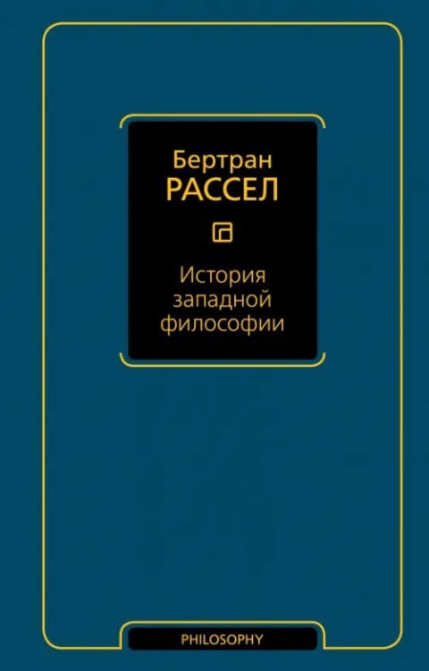 Философия – Neoclassic История западной философии