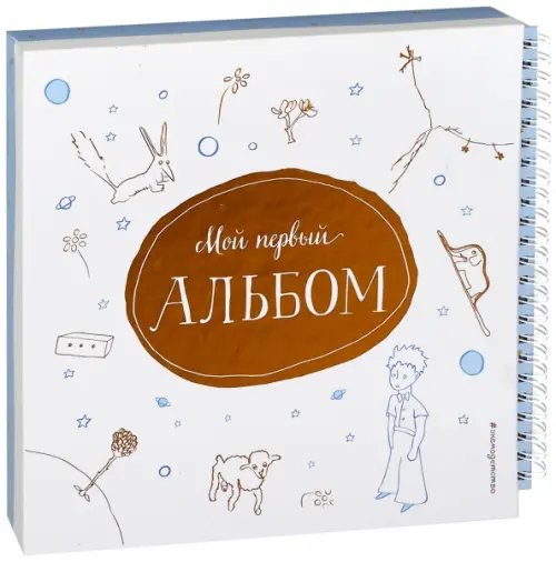 Мой первый альбом