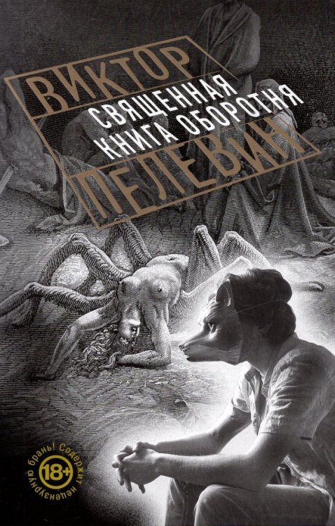 Проза Виктора Пелевина (обложка) Священная книга оборотня