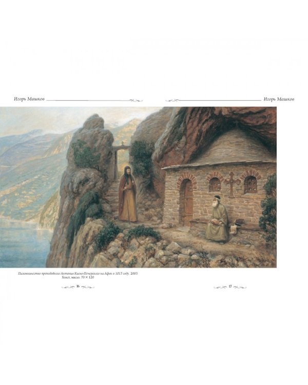 Машков Игорь