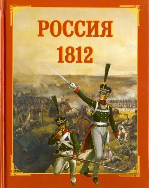 История для детей Россия. 1812