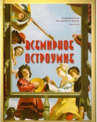 Всемирное остроумие