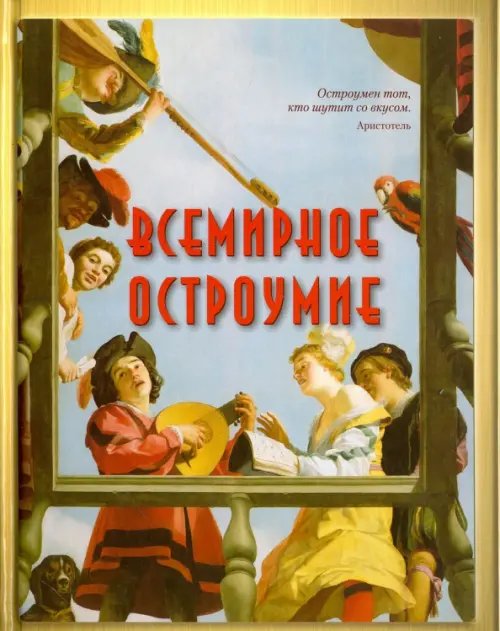 Обо всем на свете Всемирное остроумие