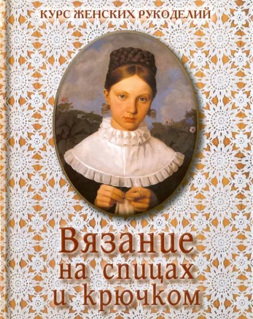 Обо всем на свете Вязание на спицах и крючком