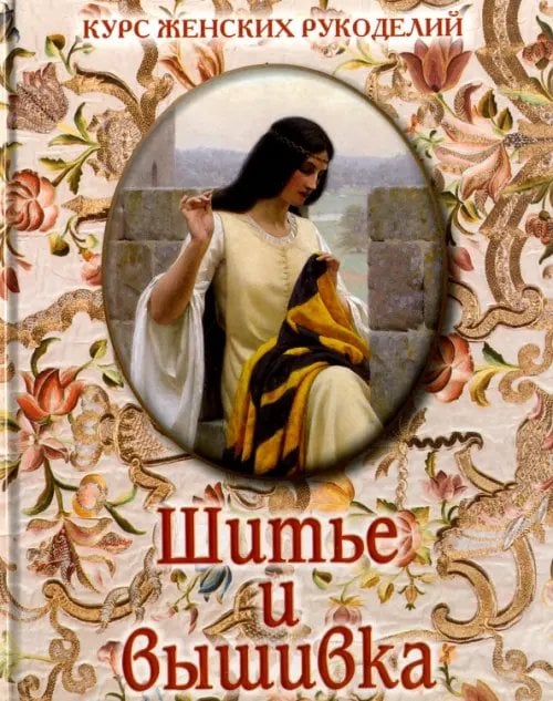 Обо всем на свете Шитье и вышивка