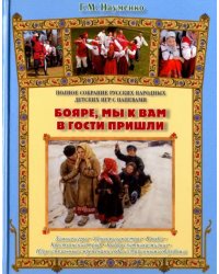 Бояре, мы к вам в гости пришли. Полное собрание русских народных детских игр с напевами