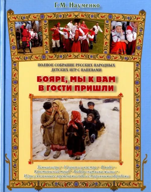 Русская семья Бояре, мы к вам в гости пришли. Полное собрание русских народных детских игр с напевами