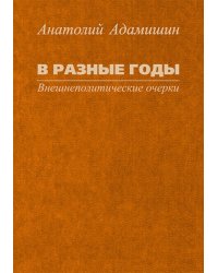В разные годы. Внешнеполитические очерки