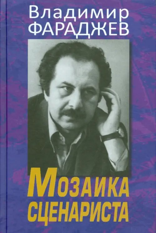 Мозаика сценариста