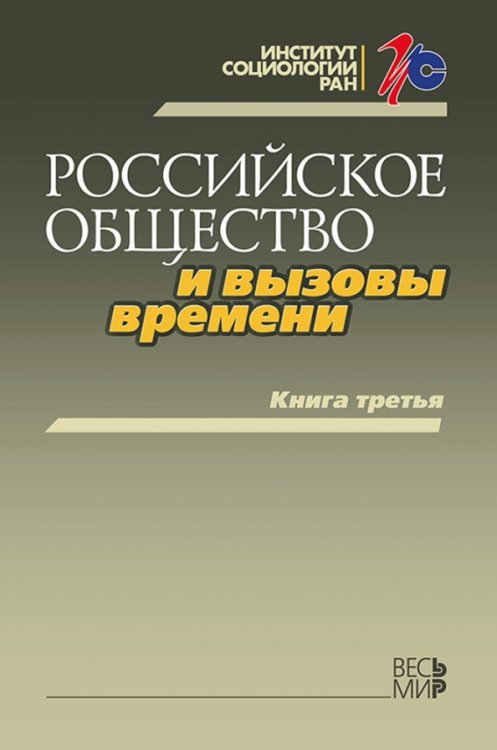 Российское общество и вызовы времени. Книга третья Российское общество и вызовы времени. Книга третья