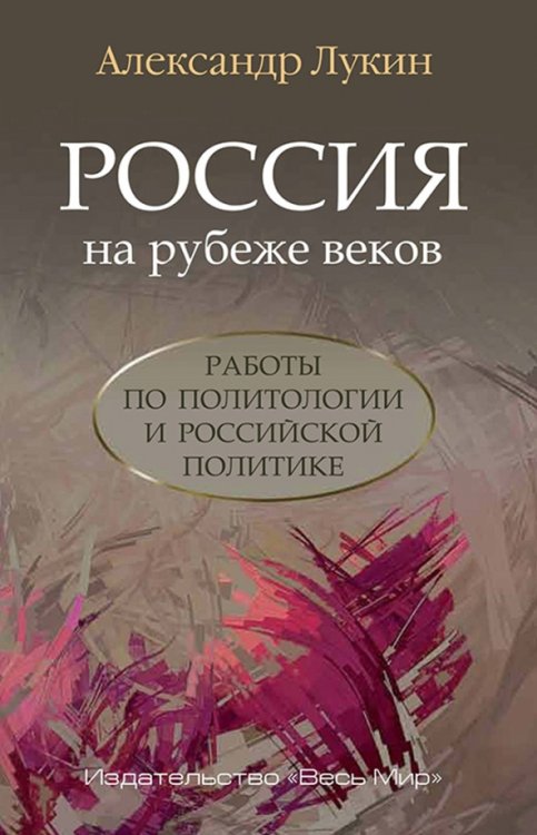 Россия на рубеже веков. Работы по политологии и российской политике Россия на рубеже веков. Работы по политологии и российской политике