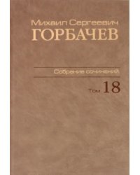 Собрание сочинений. Том 18. Декабрь 1989 - март 1990