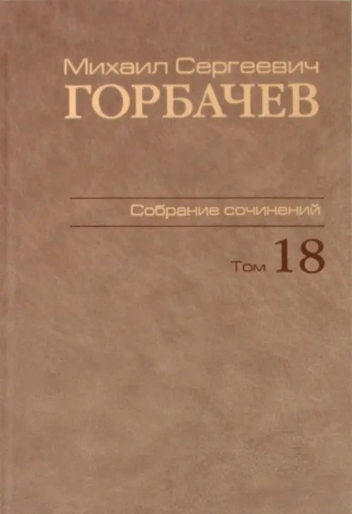 Собрание сочинений. Том 18. Декабрь 1989 - март 1990 Собрание сочинений. Том 18. Декабрь 1989 - март 1990